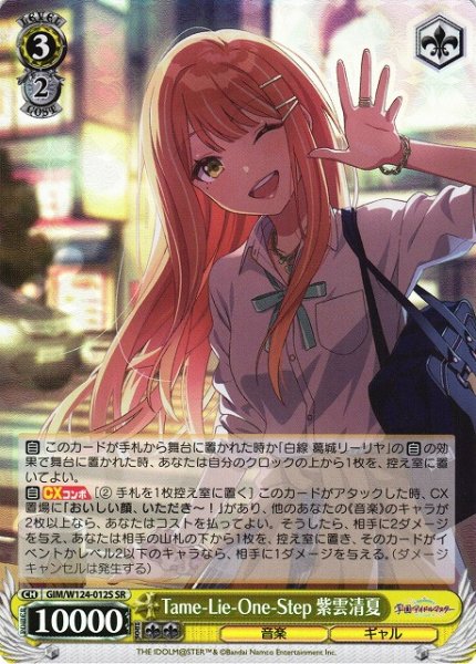 画像1: 【WS】Tame-Lie-One-Step 紫雲清夏【SR】GIM/W124-012S (1)