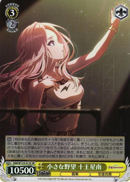 画像1: 【WS】小さな野望 十王星南【SR】GIM/W124-013 (1)