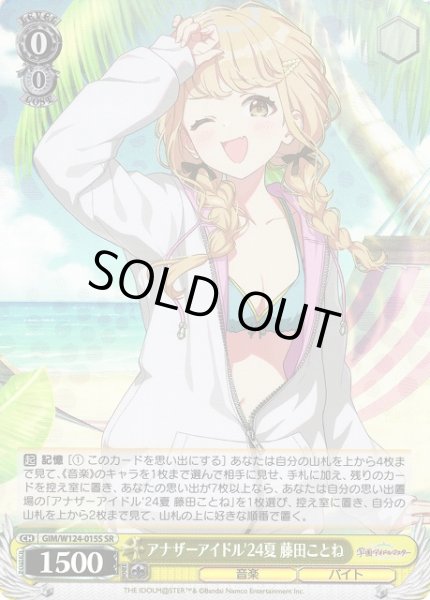 画像1: 【WS】アナザーアイドル'24夏 藤田ことね【SR】GIM/W124-015S (1)