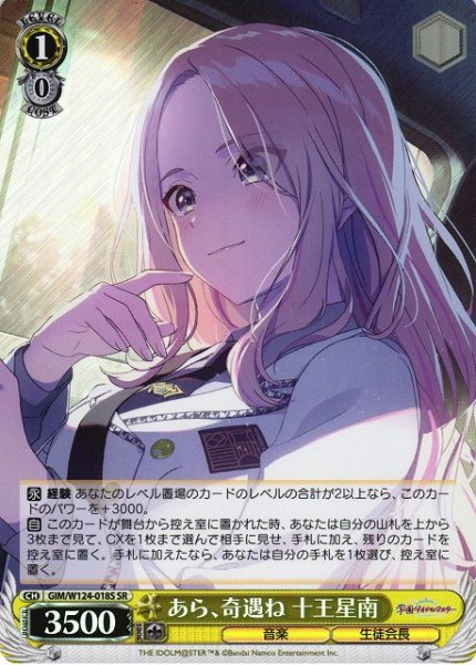 画像1: 【WS】あら、奇遇ね 十王星南【SR】GIM/W124-018 (1)