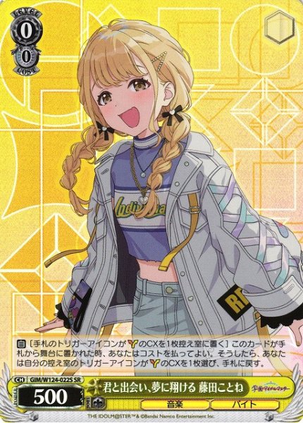 画像1: 【WS】君と出会い、夢に翔ける 藤田ことね【SR】GIM/W124-022 (1)