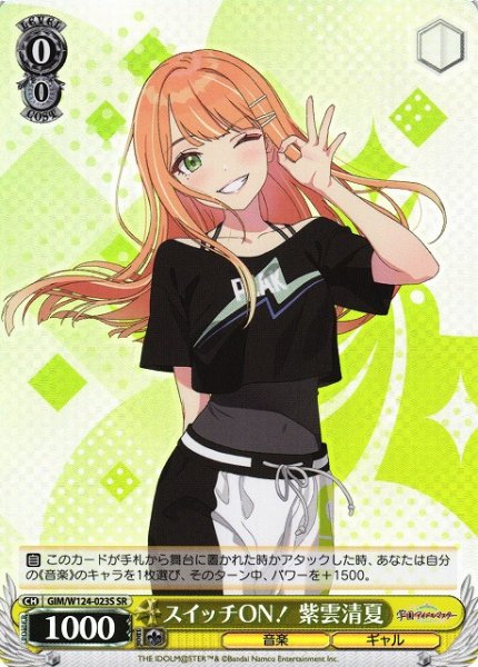 画像1: 【WS】スイッチON! 紫雲清夏【SR】GIM/W124-023 (1)