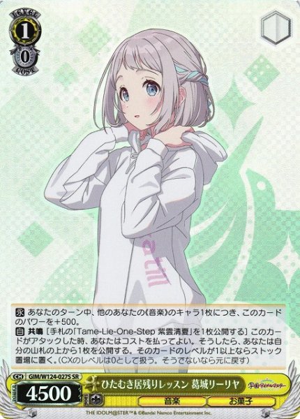 画像1: 【WS】ひたむき居残りレッスン 葛城リーリヤ【SR】GIM/W124-027 (1)