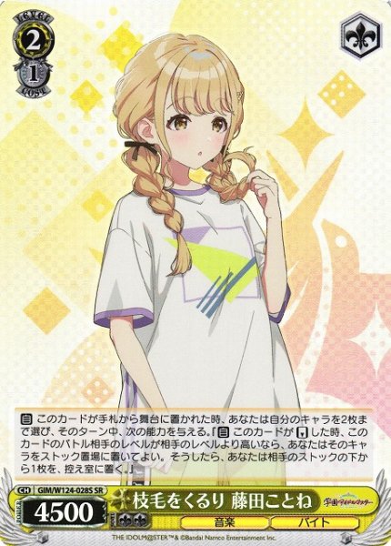 画像1: 【WS】枝毛をくるり 藤田ことね【SR】GIM/W124-028 (1)