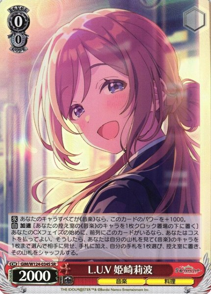 画像1: 【WS】L.U.V 姫崎莉波【SR】GIM/W124-034 (1)