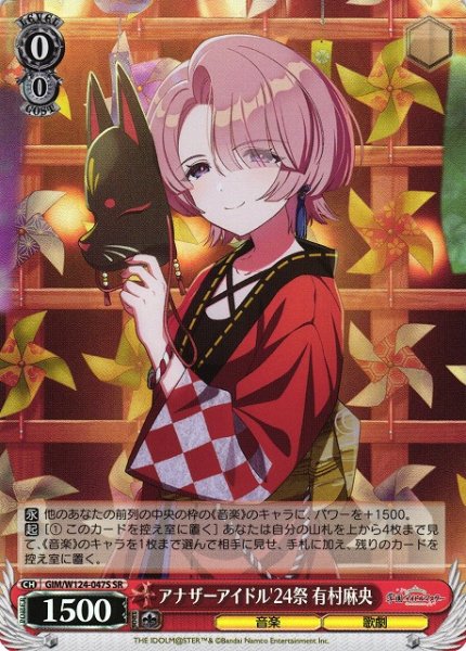 画像1: 【WS】アナザーアイドル'24祭 有村麻央【SR】GIM/W124-047 (1)