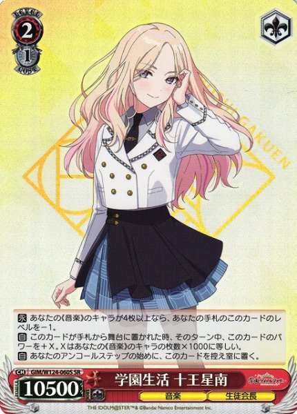 画像1: 【WS】学園生活 十王星南【SR】GIM/W124-060 (1)