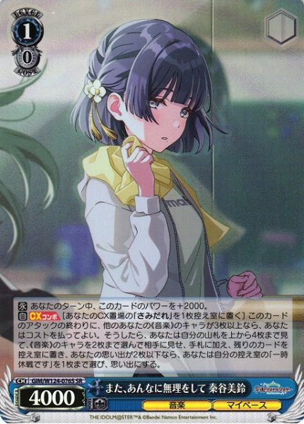 画像1: 【WS】また、あんなに無理をして 秦谷美鈴【SR】GIM/W124-076 (1)
