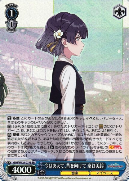 画像1: 【WS】今はあえて、背を向けて 秦谷美鈴【SR】GIM/W124-077 (1)