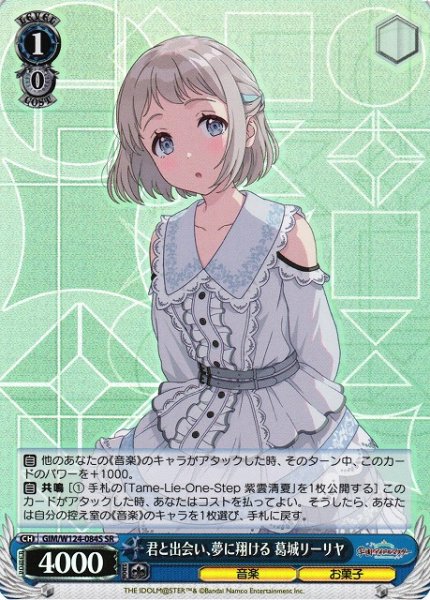 画像1: 【WS】君と出会い、夢に翔ける 葛城リーリヤ【SR】GIM/W124-084 (1)