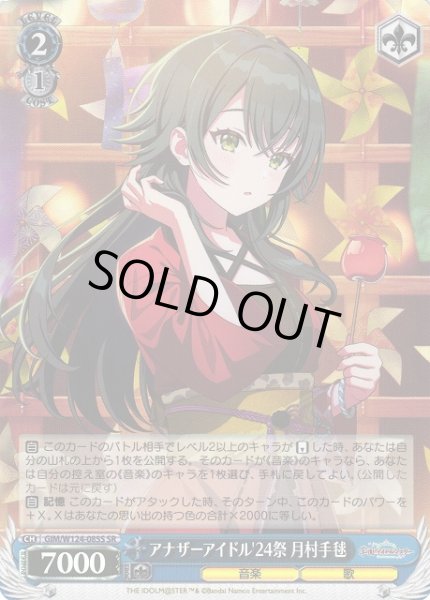 画像1: 【WS】アナザーアイドル'24祭 月村手毬【SR】GIM/W124-085S (1)
