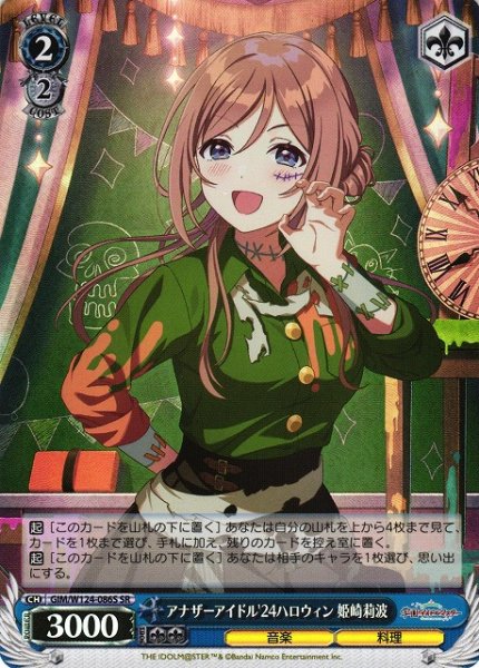 画像1: 【WS】アナザーアイドル'24ハロウィン 姫崎莉波【SR】GIM/W124-086 (1)
