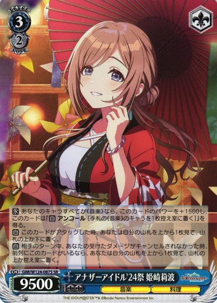 画像1: 【WS】アナザーアイドル'24祭 姫崎莉波【SR】GIM/W124-087 (1)