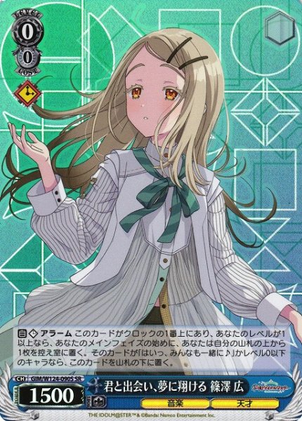 画像1: 【WS】君と出会い、夢に翔ける 篠澤 広【SR】GIM/W124-090S (1)
