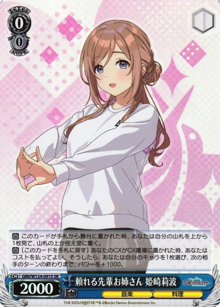 画像1: 【WS】頼れる先輩お姉さん 姫崎莉波【SR】GIM/W124-091 (1)