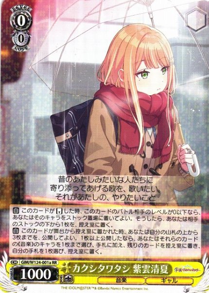 画像1: 【WS】※プレイ用特価品※カクシタワタシ 紫雲清夏(a)【RR】GIM/W124-001a (1)