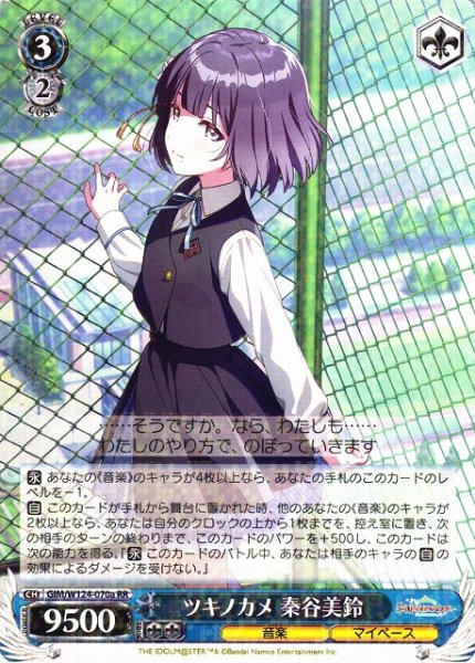 画像1: 【WS】ツキノカメ 秦谷美鈴(a)【RR】GIM/W124-070 (1)