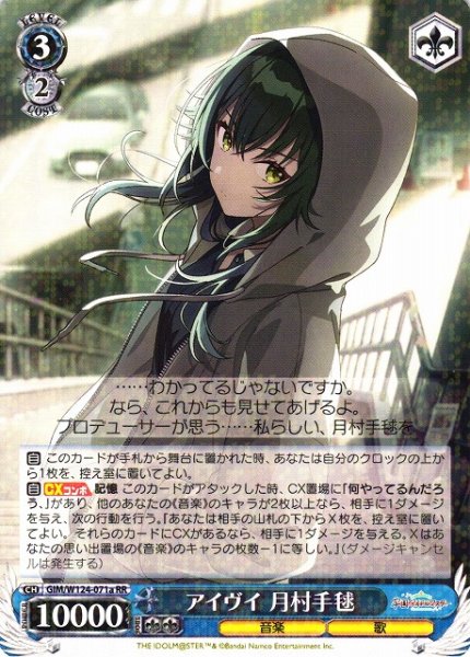 画像1: 【WS】アイヴイ 月村手毬(a)【RR】GIM/W124-071 (1)