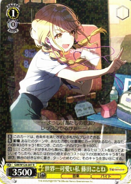 画像1: 【WS】世界一可愛い私 藤田ことね【R】GIM/W124-007 (1)