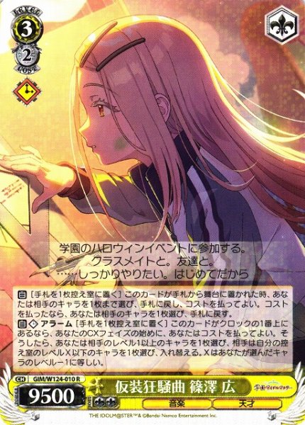 画像1: 【WS】仮装狂騒曲 篠澤 広【R】GIM/W124-010 (1)