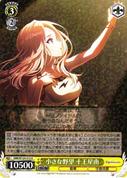 画像1: 【WS】小さな野望 十王星南【R】GIM/W124-013 (1)