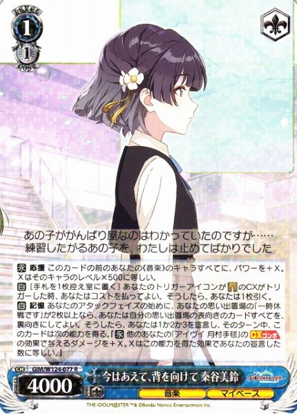 画像1: 【WS】今はあえて、背を向けて 秦谷美鈴【R】GIM/W124-077 (1)
