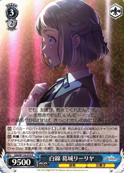 画像1: 【WS】白線 葛城リーリヤ【R】GIM/W124-079 (1)