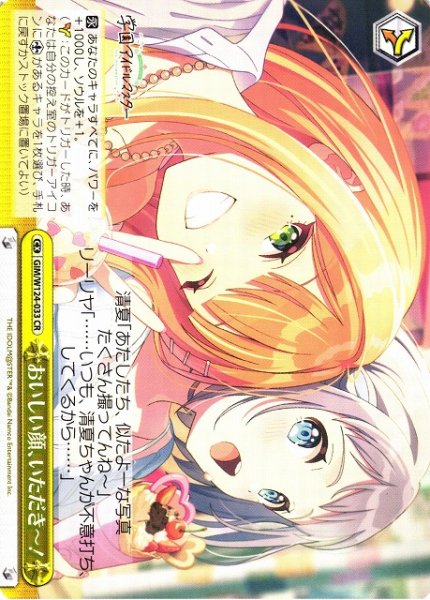 画像1: 【WS】おいしい顔、いただき〜!【CR】GIM/W124-033 (1)