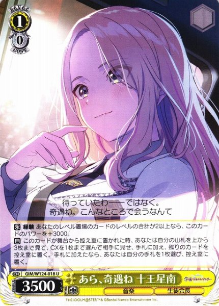 画像1: 【WS】あら、奇遇ね 十王星南【U】GIM/W124-018 (1)
