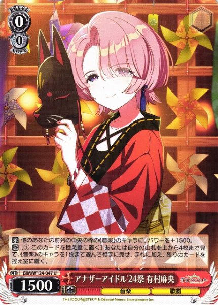 画像1: 【WS】アナザーアイドル'24祭 有村麻央【U】GIM/W124-047 (1)