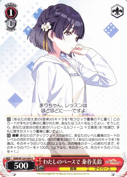画像1: 【WS】わたしのペースで 秦谷美鈴【U】GIM/W124-049 (1)