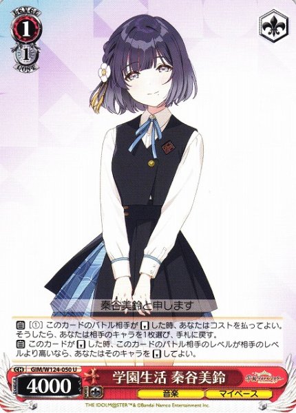 画像1: 【WS】学園生活 秦谷美鈴【U】GIM/W124-050 (1)