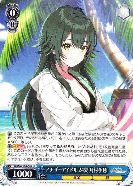 画像1: 【WS】アナザーアイドル'24夏 月村手毬【U】GIM/W124-081 (1)