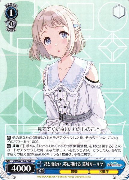 画像1: 【WS】君と出会い、夢に翔ける 葛城リーリヤ【U】GIM/W124-084 (1)
