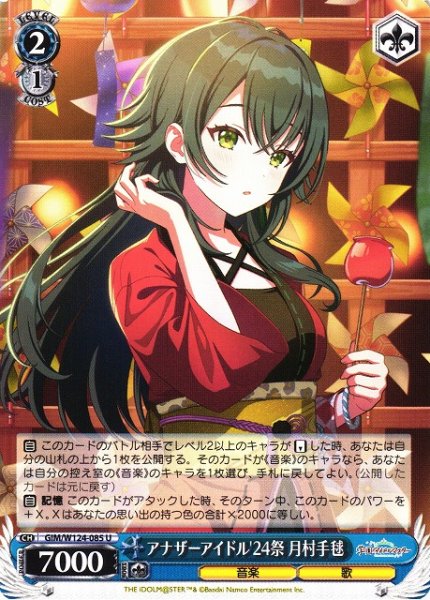 画像1: 【WS】アナザーアイドル'24祭 月村手毬【U】GIM/W124-085 (1)