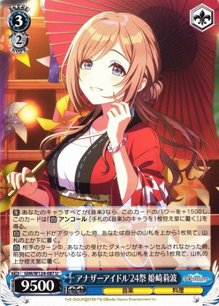 画像1: 【WS】アナザーアイドル'24祭 姫崎莉波【U】GIM/W124-087 (1)