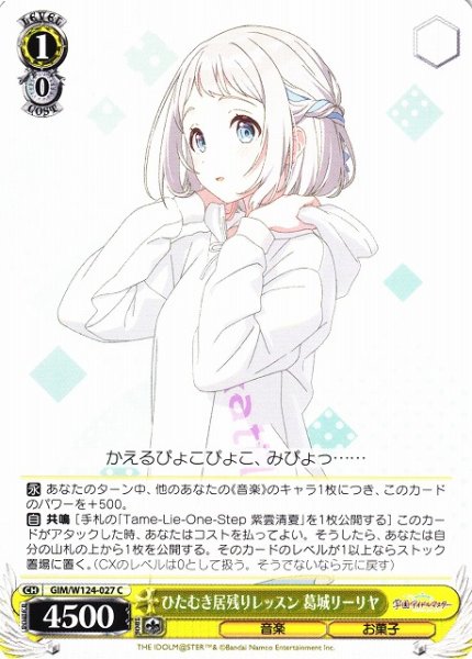 画像1: 【WS】ひたむき居残りレッスン 葛城リーリヤ【C】GIM/W124-027 (1)