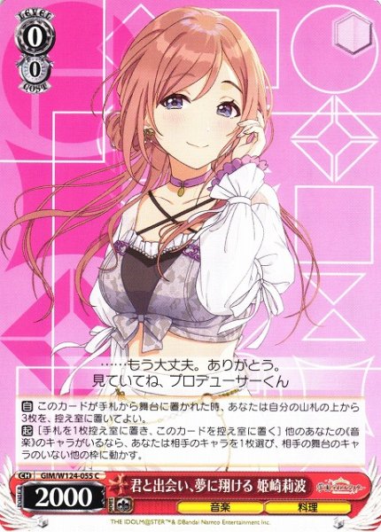 画像1: 【WS】君と出会い、夢に翔ける 姫崎莉波【C】GIM/W124-055 (1)