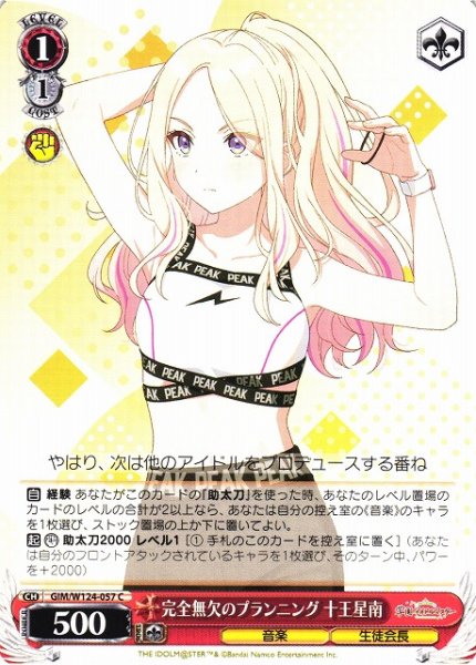 画像1: 【WS】完全無欠のプランニング 十王星南【C】GIM/W124-057 (1)