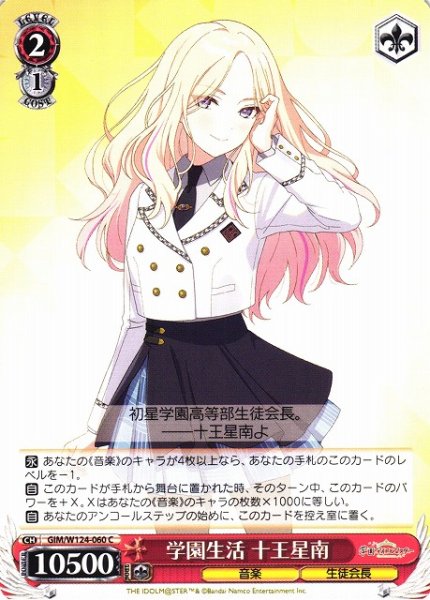 画像1: 【WS】学園生活 十王星南【C】GIM/W124-060 (1)