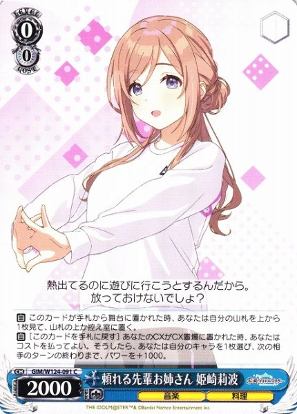 画像1: 【WS】頼れる先輩お姉さん 姫崎莉波【C】GIM/W124-091 (1)