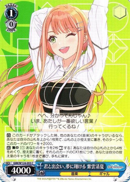 画像1: 【WS】君と出会い、夢に翔ける 紫雲清夏【C】GIM/W124-093 (1)