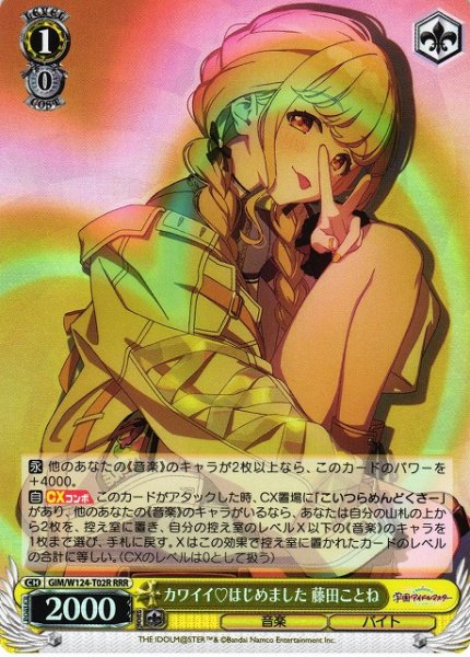画像1: 【WS】カワイイ はじめました 藤田ことね【RRR】GIM/W124-T02 (1)