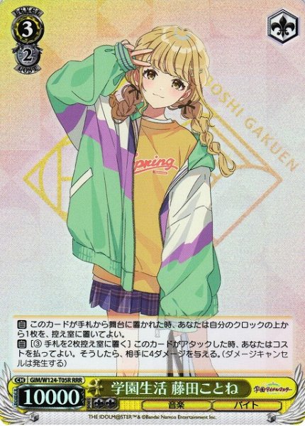 画像1: 【WS】学園生活 藤田ことね【RRR】GIM/W124-T05 (1)