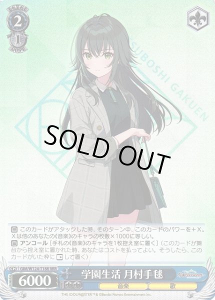 画像1: 【WS】学園生活 月村手毬【RRR】GIM/W124-T18 (1)