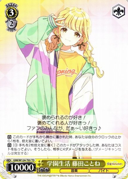 画像1: 【WS】学園生活 藤田ことね【TD】GIM/W124-T05 (1)