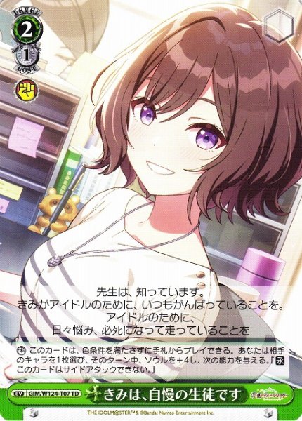画像1: 【WS】きみは、自慢の生徒です【TD】GIM/W124-T07 (1)