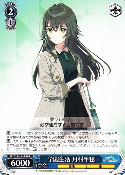 画像1: 【WS】学園生活 月村手毬【TD】GIM/W124-T18 (1)