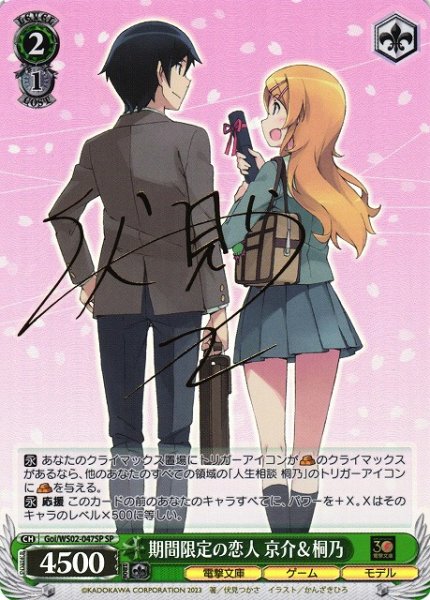 画像1: 【WS】期間限定の恋人 京介&桐乃(サイン)【SP】Goi/WS02-047SP (1)