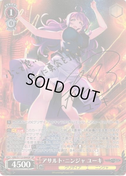 画像1: 【WS】アサルト・ニンジャ ユーキ(サイン)【SP】GRI/S112-044SP (1)